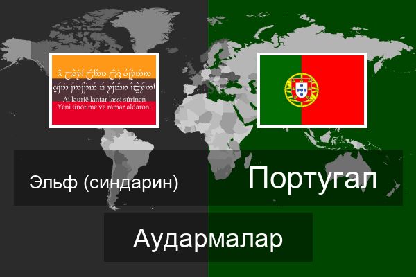  Португал Аудармалар