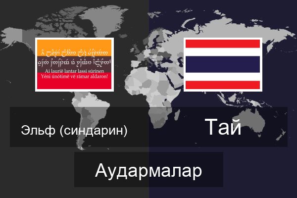 Тай Аудармалар