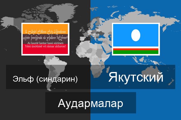  Якутский Аудармалар