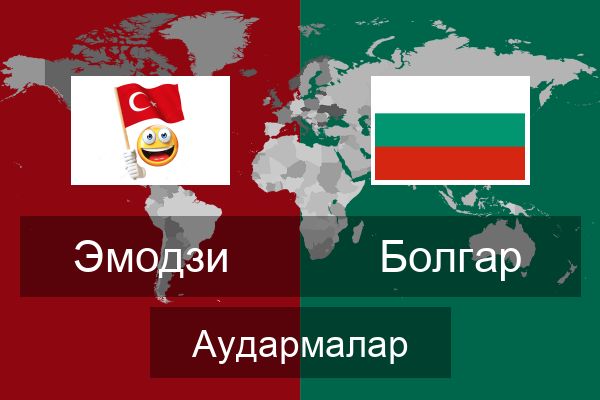  Болгар Аудармалар