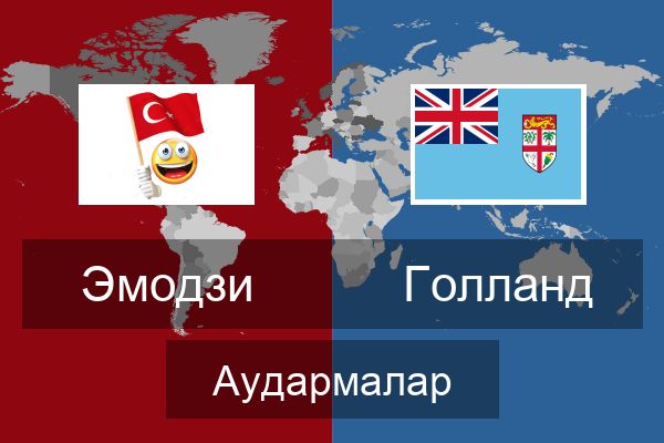  Голланд Аудармалар