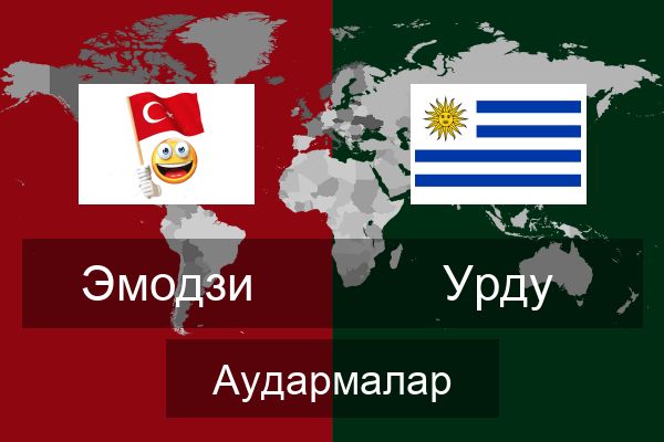  Урду Аудармалар