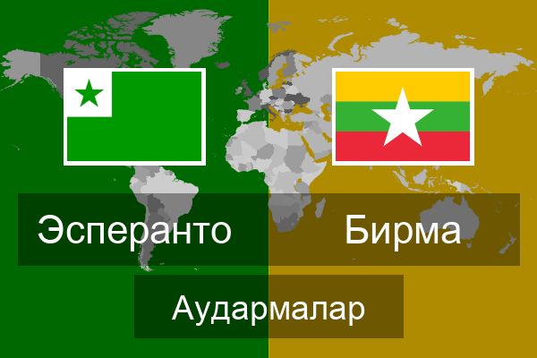  Бирма Аудармалар