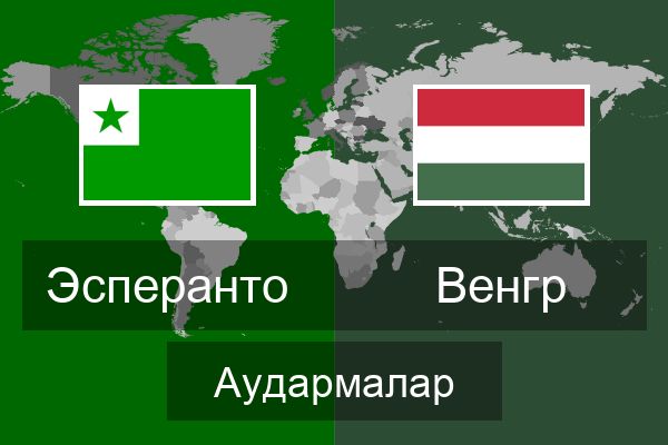  Венгр Аудармалар