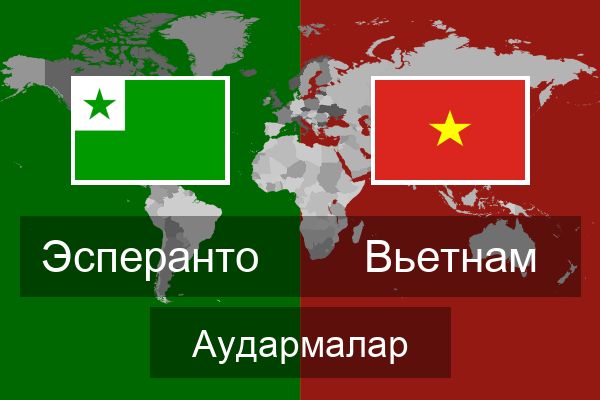  Вьетнам Аудармалар
