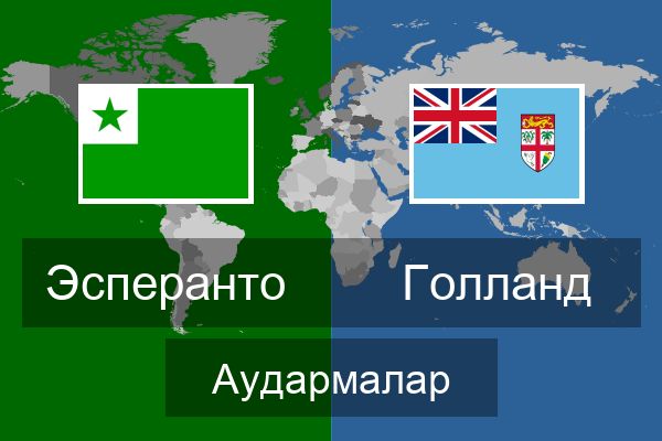  Голланд Аудармалар