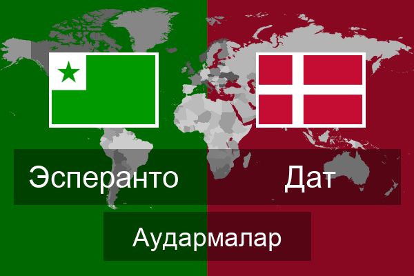  Дат Аудармалар
