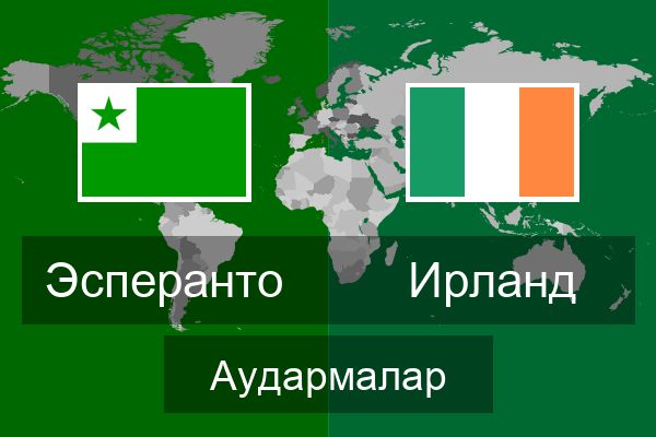  Ирланд Аудармалар