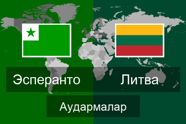  Литва Аудармалар