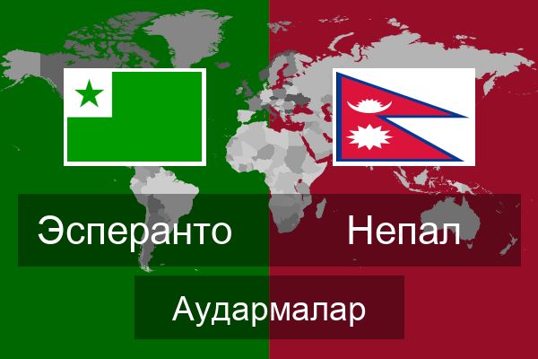  Непал Аудармалар