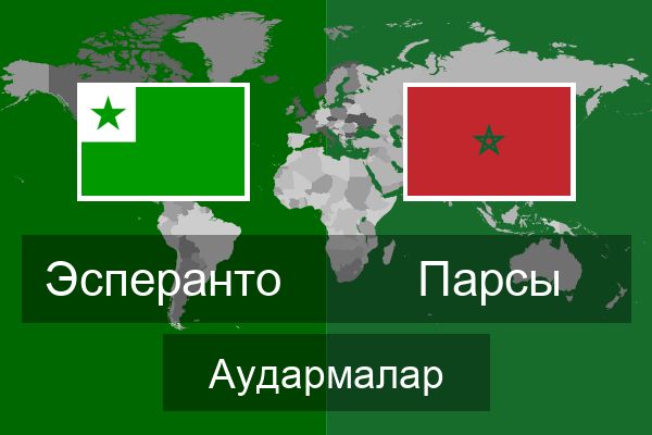  Парсы Аудармалар