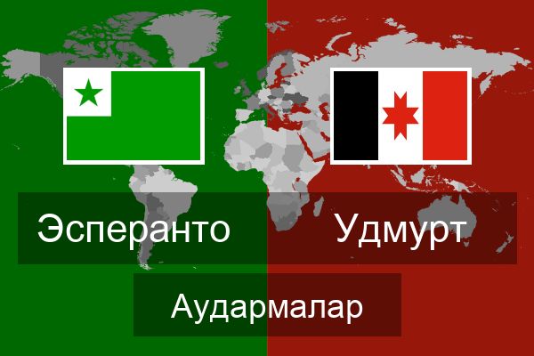  Удмурт Аудармалар