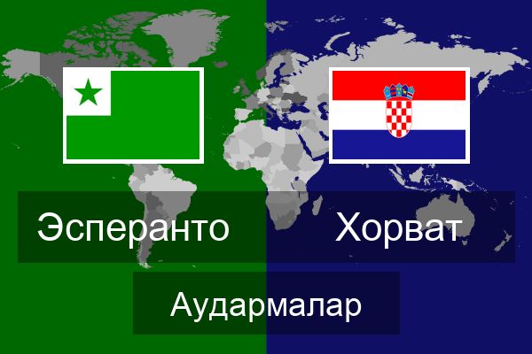  Хорват Аудармалар