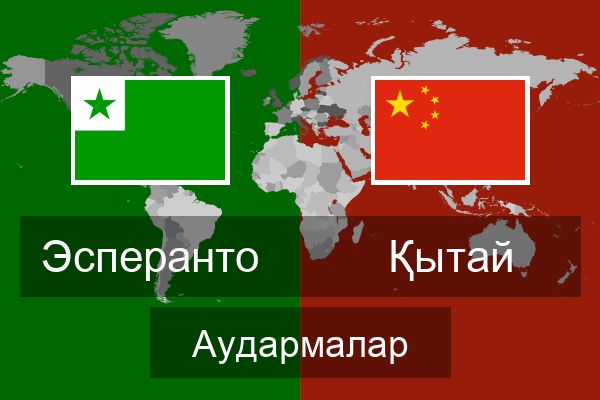  Қытай Аудармалар