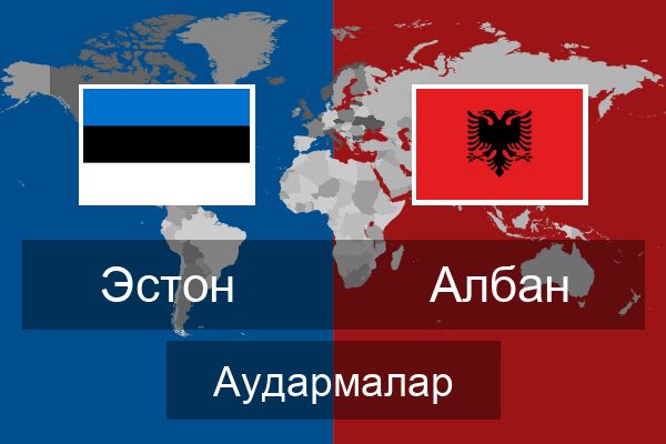  Албан Аудармалар