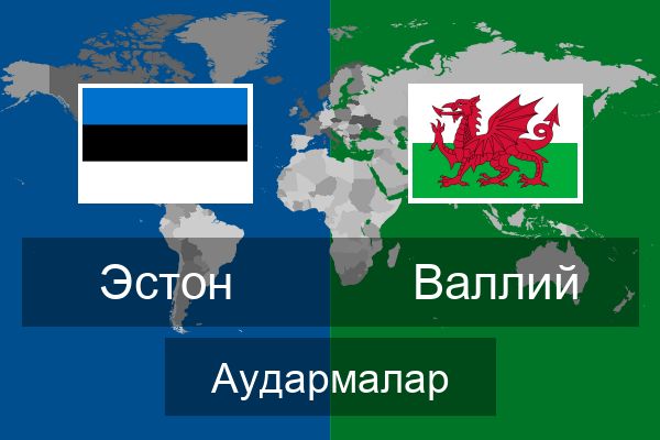  Валлий Аудармалар