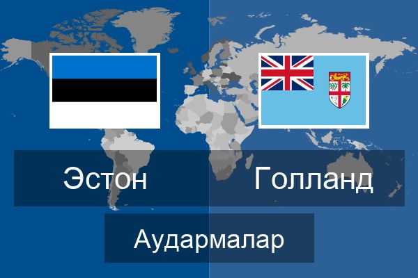  Голланд Аудармалар