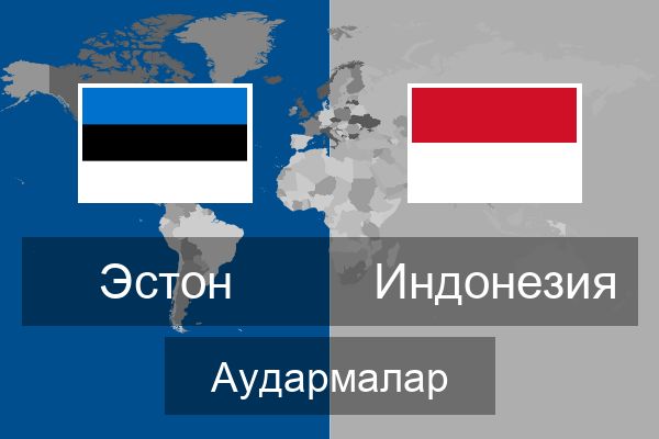  Индонезия Аудармалар