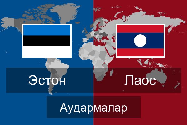  Лаос Аудармалар