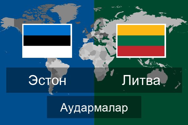  Литва Аудармалар