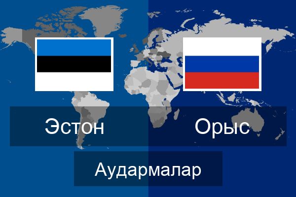  Орыс Аудармалар