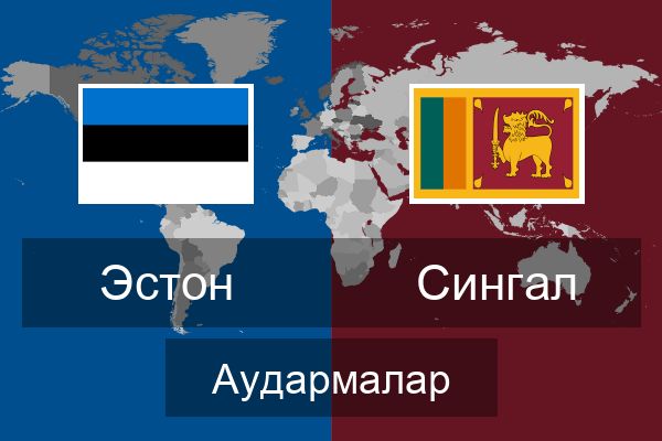  Сингал Аудармалар