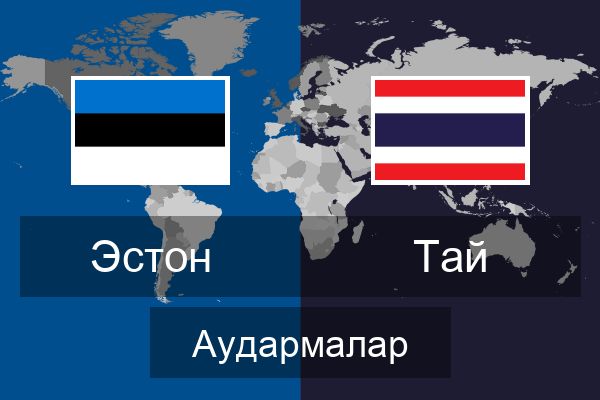  Тай Аудармалар