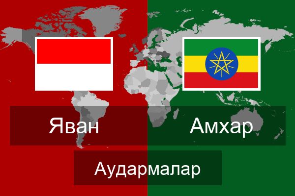  Амхар Аудармалар