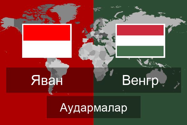  Венгр Аудармалар