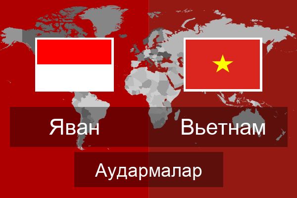  Вьетнам Аудармалар