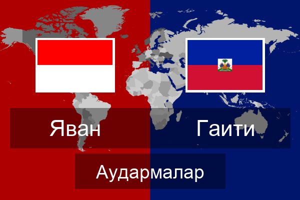  Гаити Аудармалар