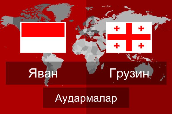  Грузин Аудармалар