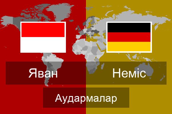  Неміс Аудармалар