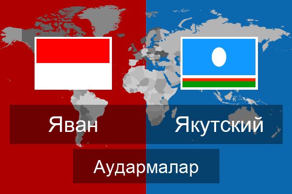  Якутский Аудармалар