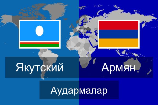  Армян Аудармалар