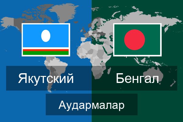  Бенгал Аудармалар