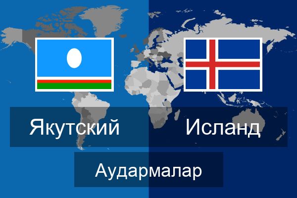  Исланд Аудармалар