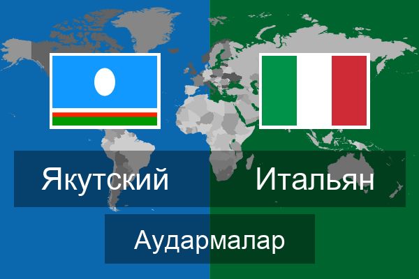  Итальян Аудармалар