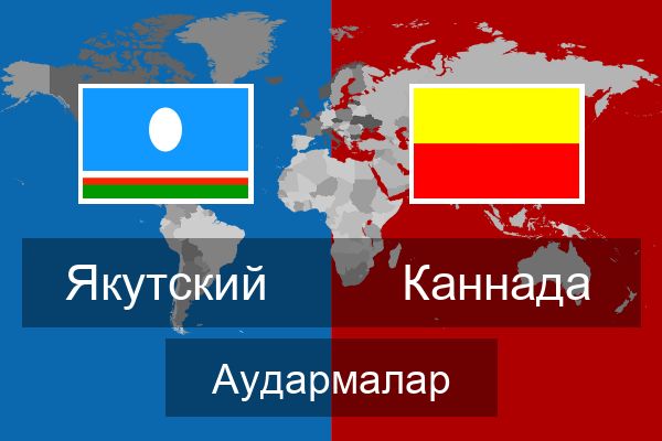  Каннада Аудармалар