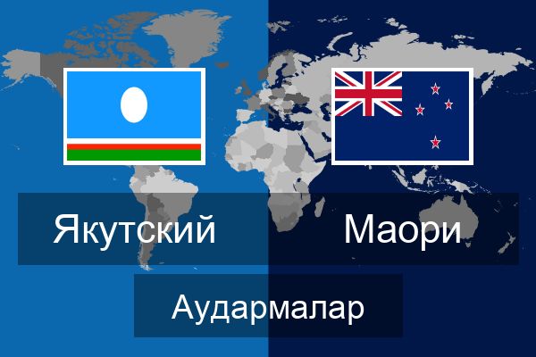  Маори Аудармалар