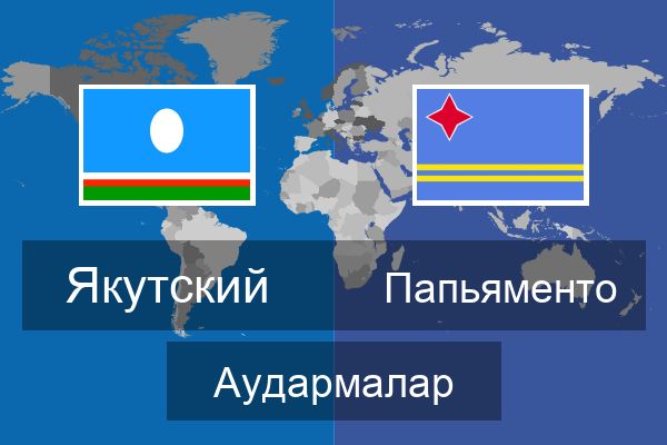  Папьяменто Аудармалар