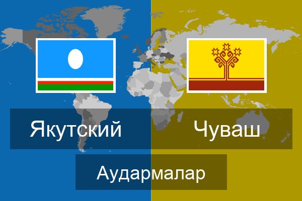  Чуваш Аудармалар