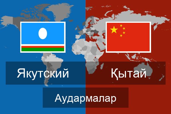  Қытай Аудармалар