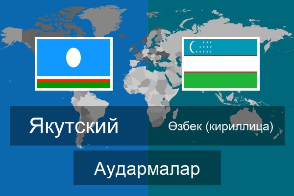  Өзбек (кириллица) Аудармалар