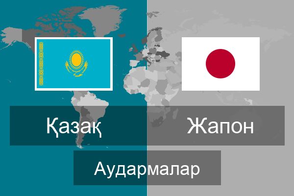  Жапон Аудармалар