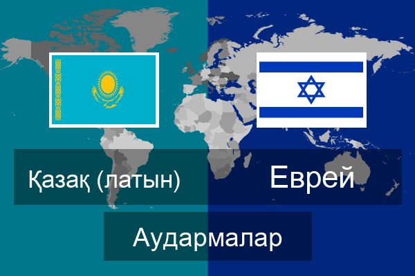  Еврей Аудармалар