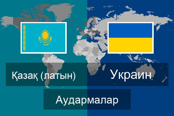  Украин Аудармалар