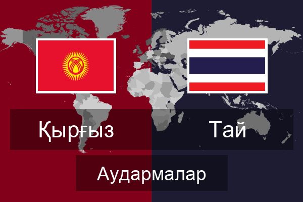  Тай Аудармалар