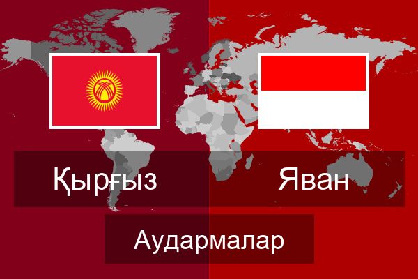  Яван Аудармалар