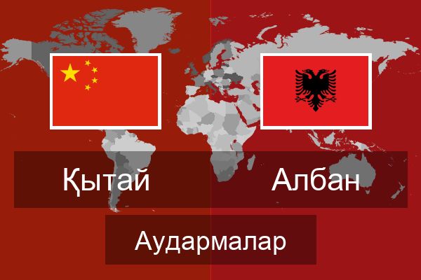 Албан Аудармалар